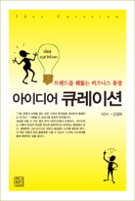 아이디어 큐레이션(트렌드를 꿰뚫는 비즈니스 통찰)